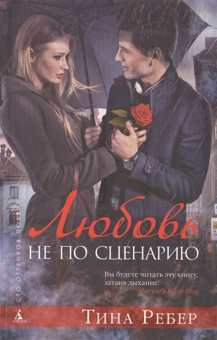 

Любовь не по сценарию