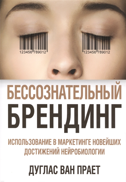 

Бессознательный брендинг Использование в маркетинге новейших достижений нейробиологии