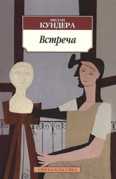 

Встреча