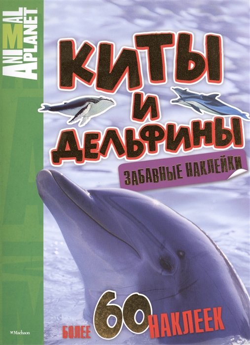 

Киты и дельфины Забавные наклейки Более 60 наклеек