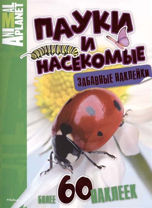 

Пауки и насекомые Забавные наклейки Более 60 наклеек