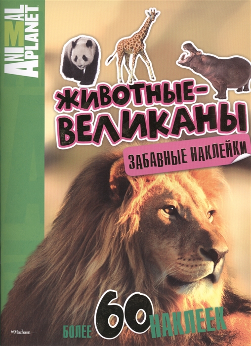 

Животные-великаны Забавные наклейки Более 60 наклеек