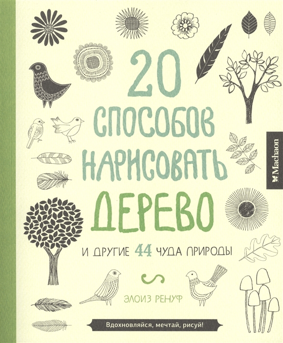 

20 способов нарисовать дерево и другие 44 чуда природы