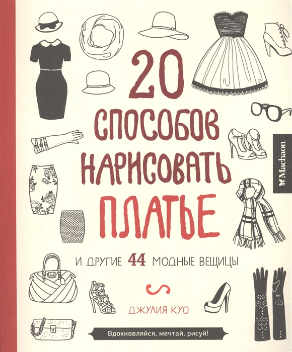 20 способов нарисовать платье и еще 44 модных вещицы