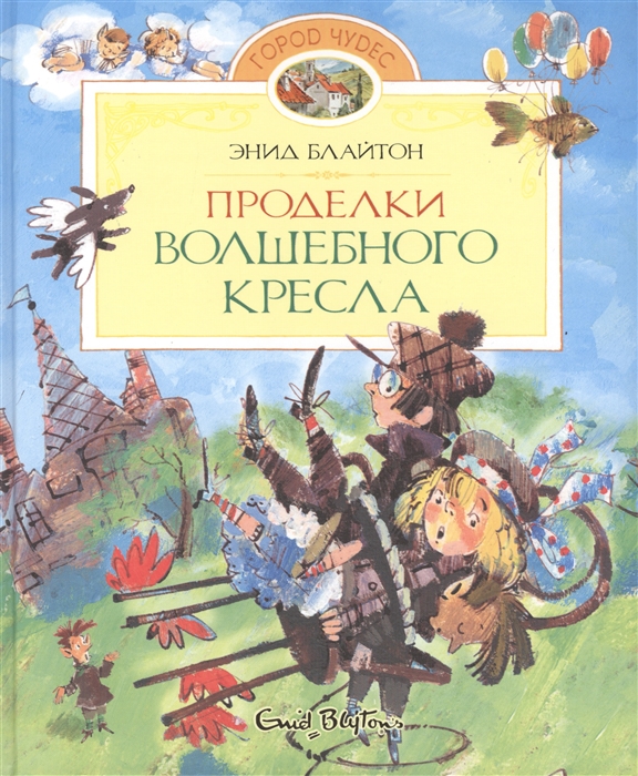 

Проделки волшебного кресла