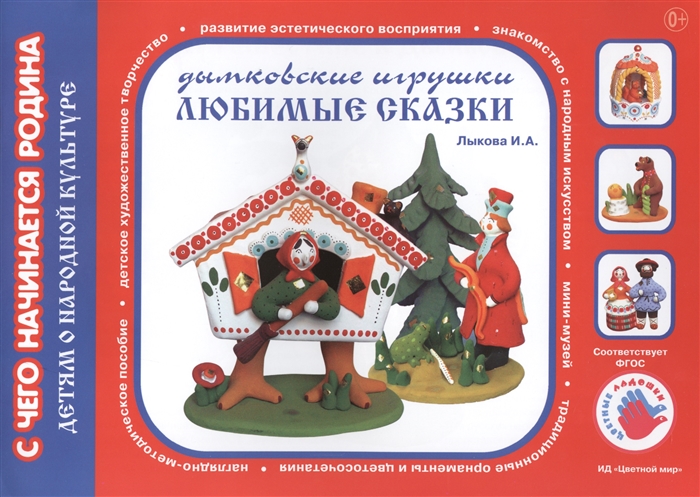 

Любимые сказки Дымковские игрушки Художественный альбом для детского творчества