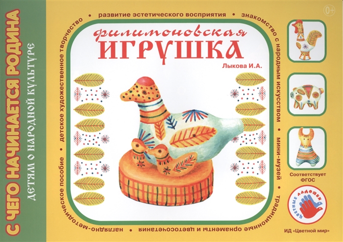 

Филимоновская игрушка Художественный альбом для детского творчества
