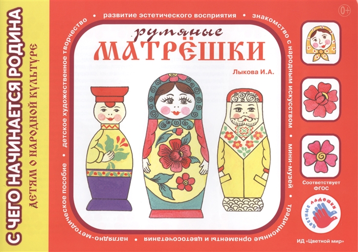 

Румяные матрешки Художественный альбом для детского творчества