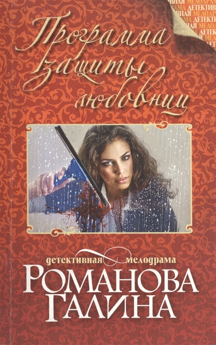 

Программа защиты любовниц
