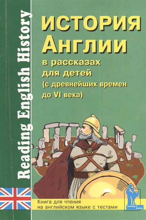 Зимина М., Катенин С. (сост.) - История Англии в рассказах для детей с древнейших времен до VI в Книга для чтения на английском языке с вопросами упражнениями и тестами