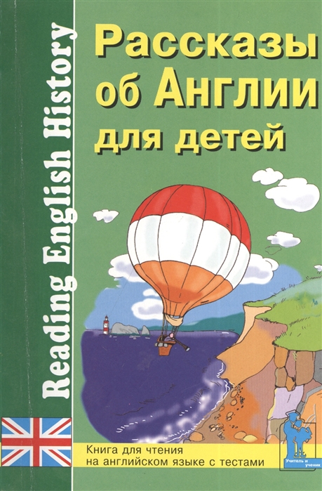 

Рассказы об Англии для детей Книга для чтения на английском языке с вопросами упражнениями и тестами