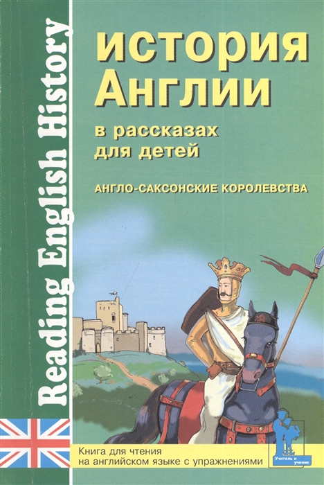 

История Англии в рассказах для детей Англо-саксонские королевства Книга для чтения на английском языке с вопросами упражнениями и тестами