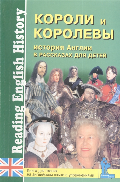 

История Англии в рассказах для детей Короли и королевы Книга для чтения на английском языке