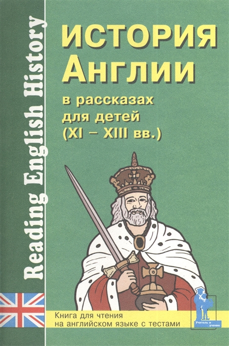 

История Англии в рассказах для детей XI-XIII вв Книга для чтения на английском языке с вопросами упражнениями и тестами