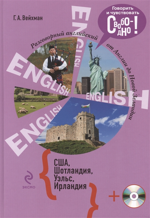 

Разговорный английский от Англии до Новой Зеландии США Шотландия Уэльс Ирландия CD