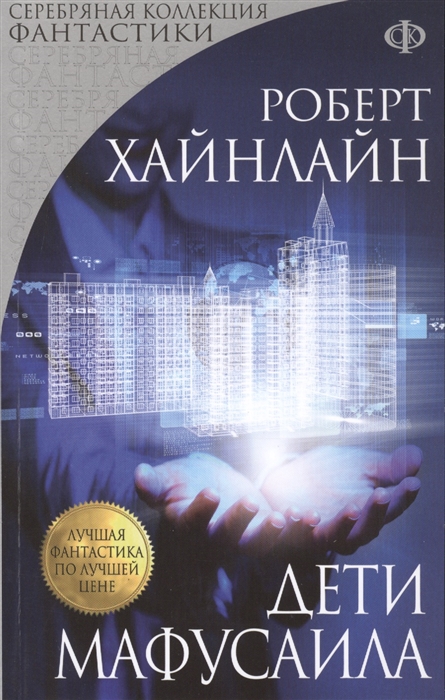 

Дети Мафусаила