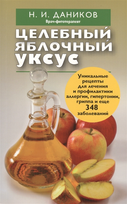 

Целебный яблочный уксус
