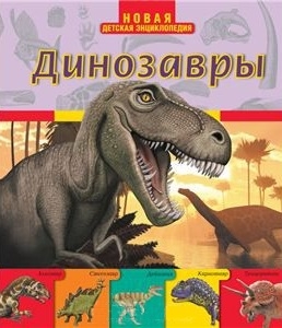 

Динозавры