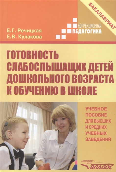 Речицкая Е., Кулакова Е. - Готовность слабослышащих детей дошкольного возраста к обучению в школе Учебное пособие для высших и средних учебных заведений