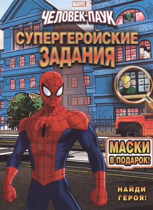 

Найди героя Супергеройские задания Человек-паук