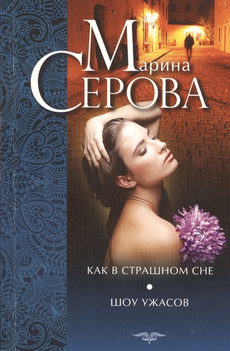 

Как в страшном сне Шоу ужасов