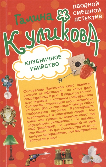 

Банановое убийство Клубничное убийство