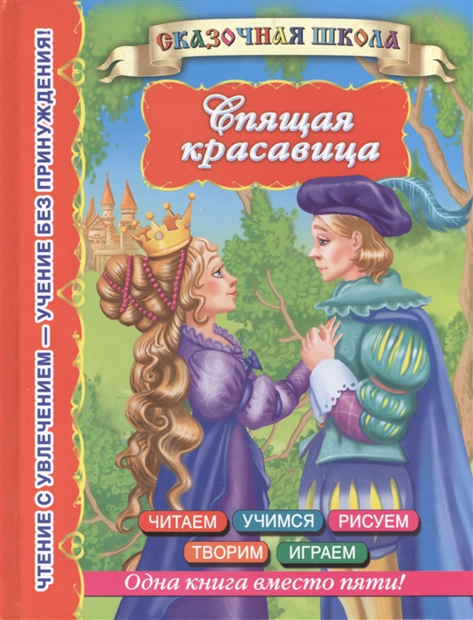 

Спящая красавица Читаем Учимся Рисуем Творим Играем Одна книга вместо пяти