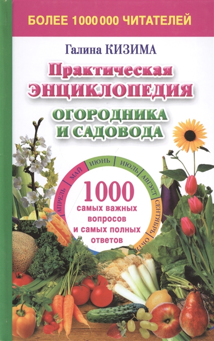 

Практическая энциклопедия огородника и садовода 1000 самых важных вопросов и самых полезных ответов о саде и огороде