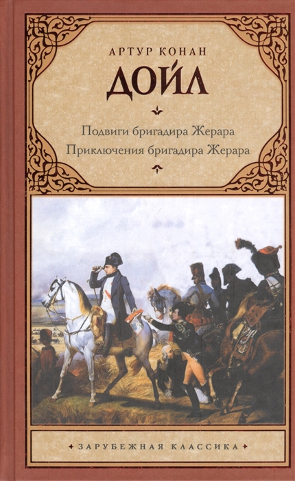 

Подвиги бригадира Жерара Приключения бригадира Жерара