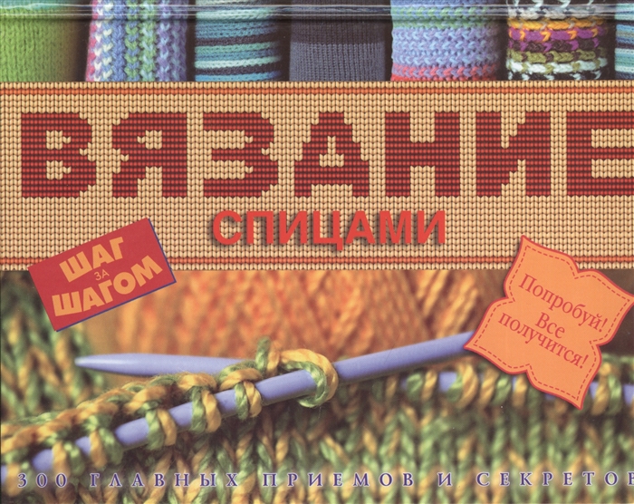 Пряжа спицами интернет магазин. Скидка вязание. Е.Родина вязание. Вязание спицами: шаг за шагом. Обновленное издание. Энциклопедия вязания АСТ Москва.