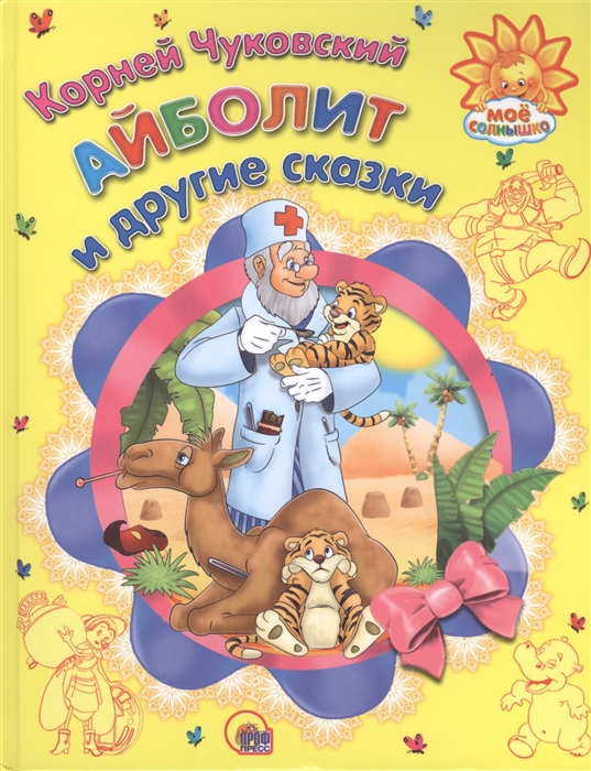 

Айболит и другие сказки