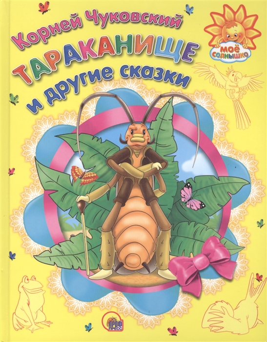 

Тараканище и другие сказки