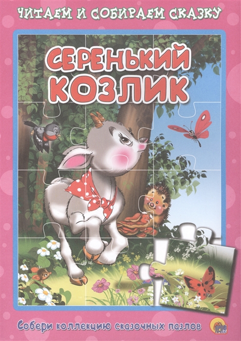 

Серенький козлик Русская народная песенка-потешка Читаем и собираем сказку