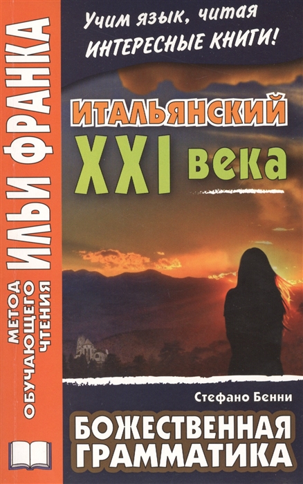 

La Grammatica di Dio Storie de solitudine e allegria Итальянский XXI века Божественная грамматика