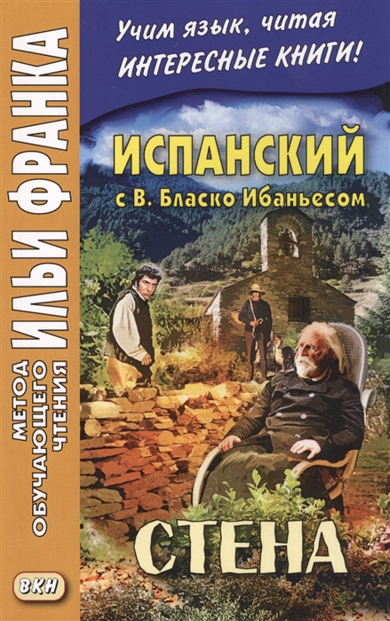 Абелла Кастро О. (сост.) Испанский с В Бласко Ибаньесом Стена Vicente Blasco Ibanez La pared blasco ibáñez vicente la araña negra t 8