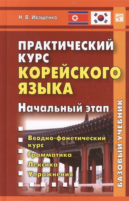 

Практический курс корейского языка Начальный этап CD