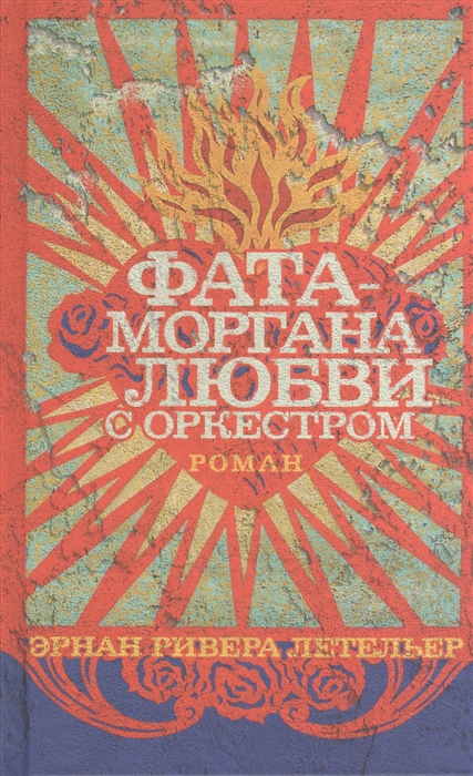 

Фата-моргана любви с оркестром
