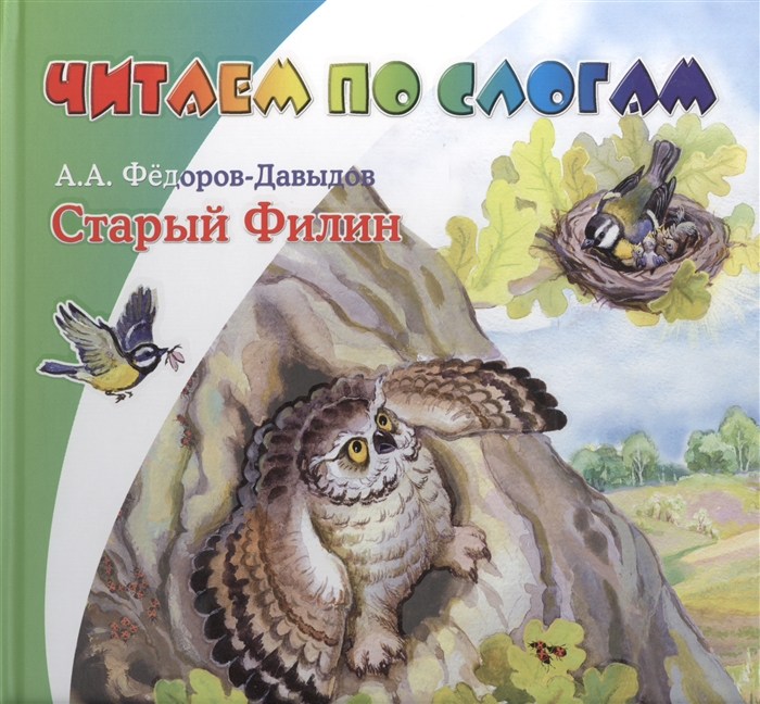 

Старый Филин Воробышки