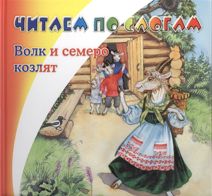

Волк и семеро козлят Заюшкина избушка