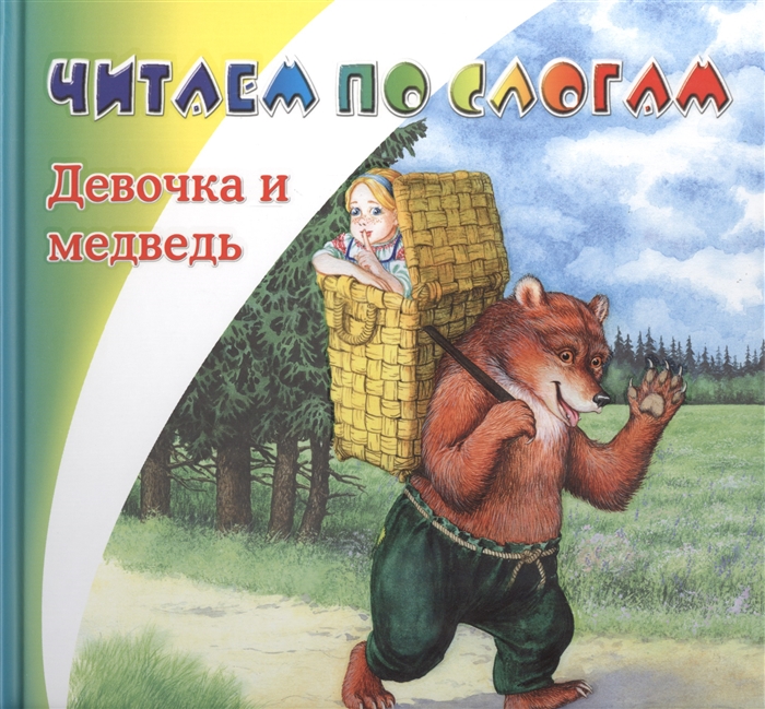 

Девочка и медведь Морозко