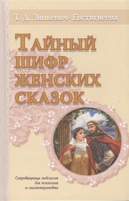 

Тайный шифр женских сказок Сокровищница подсказок для психолога и психотерапевта