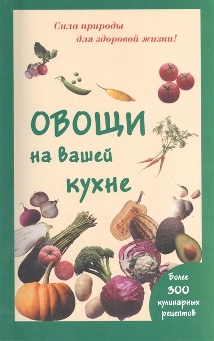 

Овощи на вашей кухне