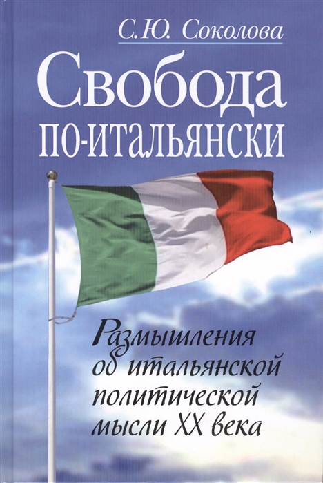 Соколова С. Свобода по-итальянски Размышления об итальянской политической мысли XXI века