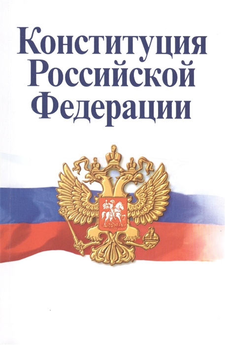 

Конституция Российской Федерации Официальный текст с изменениями