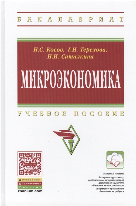 

Микроэкономика Учебное пособие