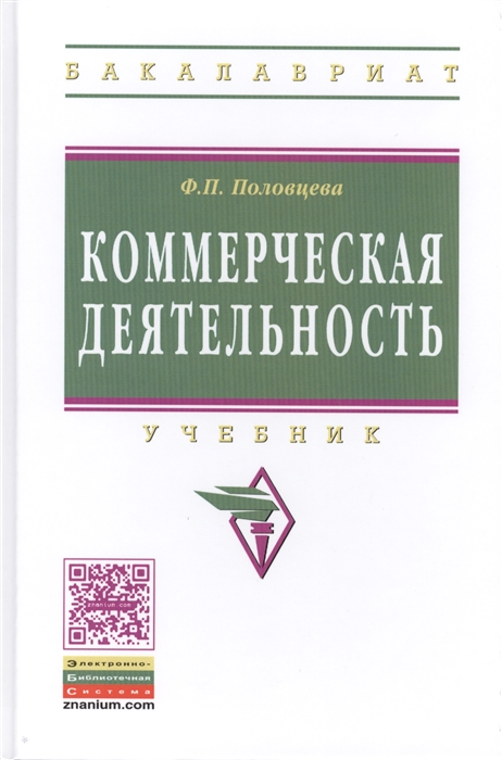 

Коммерческая деятельность Учебник Второе издание