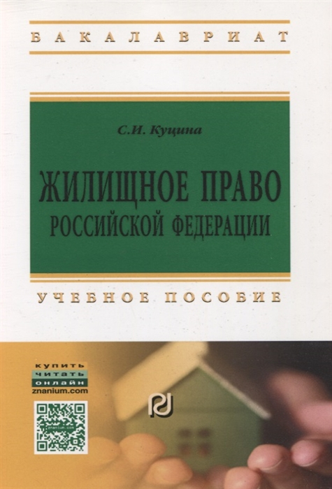 

Жилищное право Российской Федерации Учебное пособие Второе издание