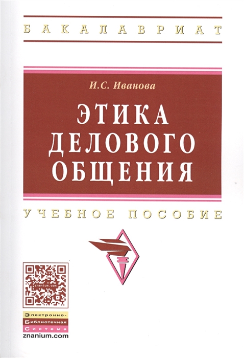 

Этика делового общения Учебное пособие Издание третье исправленное и дополненное