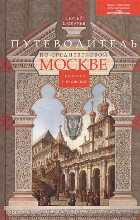 

Путеводитель по средневековой Москве Разговоры с прошлым