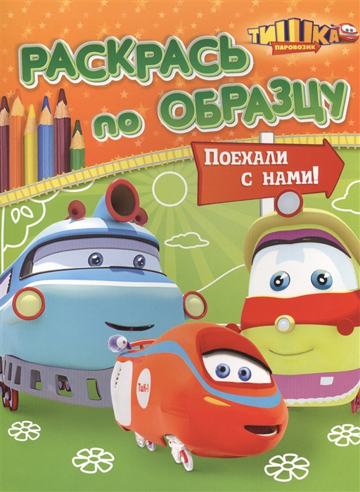 Поехали с нами Раскрась по образцу